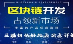 : 区块链的好处与优点详解