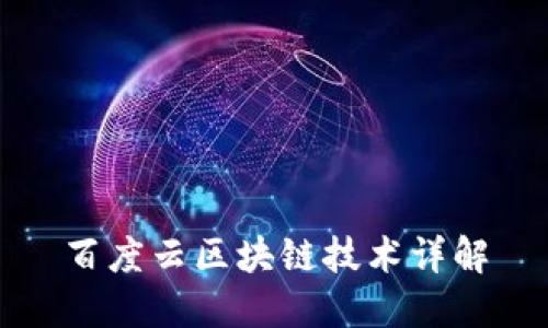 百度云区块链技术详解