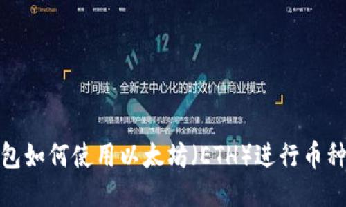 TP钱包如何使用以太坊（ETH）进行币种兑换