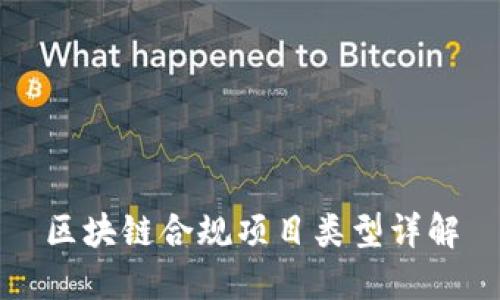 区块链合规项目类型详解
