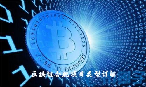 区块链合规项目类型详解