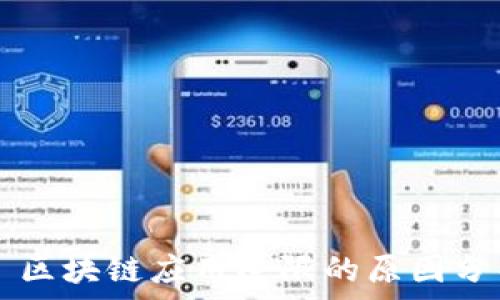   
  区块链应用受限的原因分析