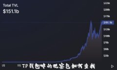 TP钱包中的观察包如何查找