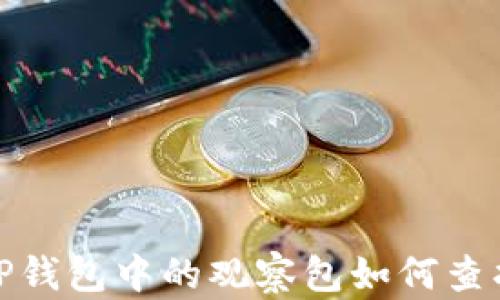 
TP钱包中的观察包如何查找