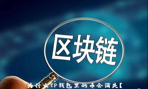 
为什么TP钱包里的币会消失？