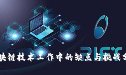 区块链技术工作中的缺点与挑战分析