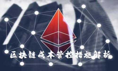 区块链成本管控措施解析