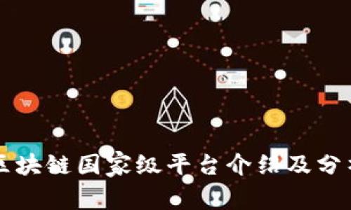 区块链国家级平台介绍及分析