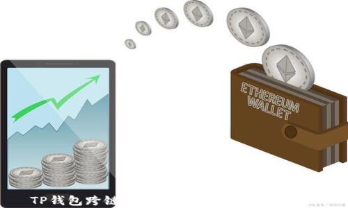 
TP钱包跨链到账时间及相关因素分析