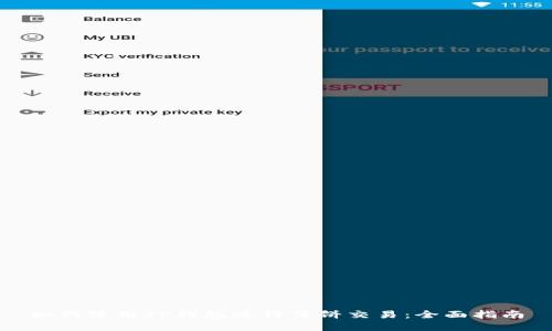 如何使用TP钱包进行薄饼交易：全面指南