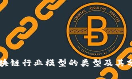 区块链行业模型的类型及其分析
