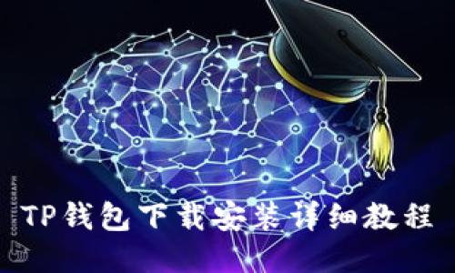 TP钱包下载安装详细教程