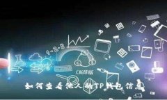如何查看他人的TP钱包信息
