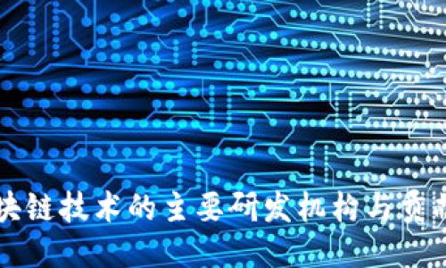 区块链技术的主要研发机构与贡献者