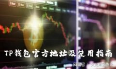 TP钱包官方地址及使用指南