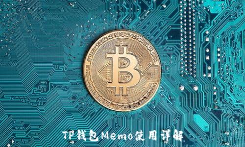   
TP钱包Memo使用详解