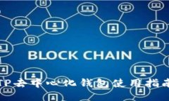 TP去中心化钱包使用指南