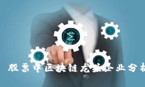 : 股票中区块链龙头企业分析