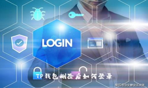 TP钱包删除后如何登录