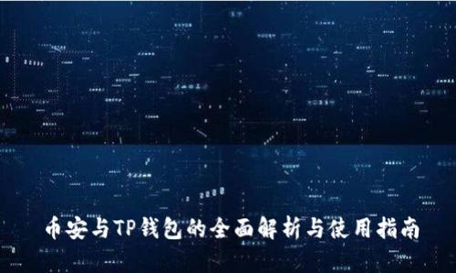 币安与TP钱包的全面解析与使用指南