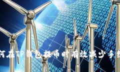 如何在TP钱包提币时有效减