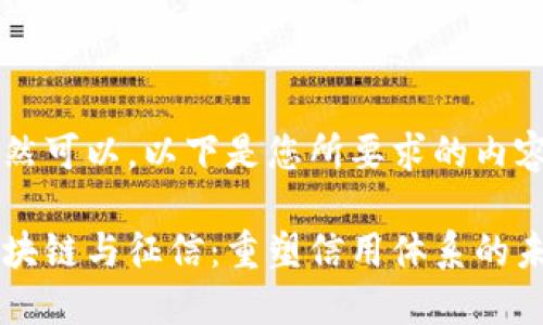 当然可以，以下是您所要求的内容：

区块链与征信：重塑信用体系的未来