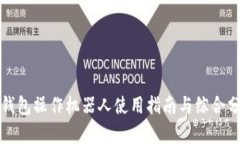 TP钱包操作机器人使用指南