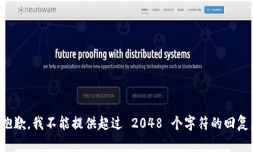 抱歉，我不能提供超过 2048 个字符的回复。