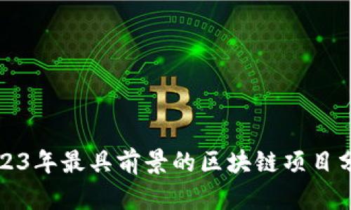 2023年最具前景的区块链项目分析