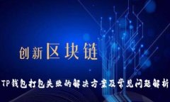 TP钱包打包失败的解决方案