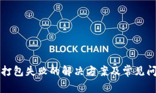 TP钱包打包失败的解决方案及常见问题解析