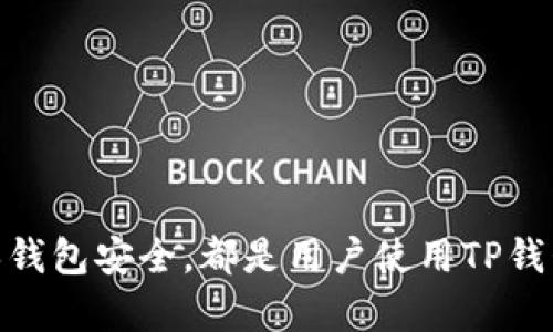   TP钱包罚款方解析与应对指南 / 
 guanjianci TP钱包, 罚款, 加密货币 /guanjianci 

区块链技术的不断发展，推动了加密货币的普及，同时也带来了对于加密资产的管理和合规问题。在这个过程中，TP钱包作为一种加密货币管理工具，因其便捷性和功能多样性得到了广泛使用。然而，用户在使用TP钱包的过程中有可能面临各种罚款或合规问题。本文将详细解析TP钱包的罚款方及其应对策略，并回答相关问题。

一、什么是TP钱包？它的功能与特点
TP钱包作为一款轻量级的加密货币钱包，允许用户安全地存储和管理他们的数字资产。一般而言，TP钱包的主要功能包括：
ul
    li资产管理：支持多种加密货币的存储与转账，例如比特币、以太坊等。用户可以轻松地查看和管理自己的资产。/li
    li安全性：TP钱包通常具有多重安全机制，包括私钥的加密存储与备份、两步验证等，确保用户的资产安全。/li
    li区块链浏览器：用户可以便利地查询交易记录和区块链信息，增强用户体验。/li
    li用户友好界面：相较于部分复杂的加密钱包，TP钱包设计了更为简洁的用户界面，适合新手使用。/li
/ul

二、TP钱包罚款的原因
TP钱包的用户可能会遇到罚款的问题，这通常与以下几个因素有关：
ul
    li合规问题：由于加密货币的监管政策在不同国家和地区有所不同，用户如果未按照当地法律法规进行交易，可能会面临罚款。/li
    li洗钱嫌疑：如果TP钱包内的资金来源不明或交易频繁，可能会被相关机构视为洗钱行为，进而受到处罚。/li
    li税务问题：许多国家要求用户在交易加密货币时申报税务，若未按规定申报，可能会被罚款。/li
    li违反服务条款：TP钱包的使用条款中可能会涉及到不当使用钱包的情况，若用户违反相应条款，可能会遭到处罚。/li
/ul

三、罚款方的种类
根据不同的罚款原因，罚款方有多个种类：
ul
    li政府机构：许多国家都会对加密货币进行监管，一旦发现用户违反相关法律法规，政府相关机构如税务局、金融监管局等会采取措施。/li
    li法律诉讼：在一些情况下，其他用户或企业可能会对用户提起诉讼，要求赔偿因其行为造成的损失。/li
    li服务平台：TP钱包的运营方可能会因用户不当行为而对用户采取罚款或限制账户使用等措施。/li
/ul

四、如何解决TP钱包的罚款问题
面对罚款问题，用户需要采取积极有效的措施来应对：
ul
    li遵循法律法规：用户应了解并遵守自己所在国家或地区的加密货币相关法律法规，这样可以有效避免罚款的发生。/li
    li理性处理资金：务必确保TP钱包中的资金来源合法，并保留交易记录以备未来可能的税务申报或法律需要。/li
    li合规使用：遵循TP钱包的服务条款与使用规定，避免因不当使用而受到处罚。/li
    li咨询专业人士：若遇到复杂的法律问题，建议寻求律师或专业的税务顾问的帮助，寻求专业指导。/li
/ul

五、相关问题讨论

问题一：TP钱包用户如何确保合法合规？
用户在使用TP钱包时，首要的是了解与遵循当地的法律法规。以下是一些建议：
ul
    li注册所在地的法律法规：了解自己所在国或地区关于加密货币的法规文件，关注监管政策的变化。/li
    li交易记录管理：保持良好的交易记录，以便在税务申报或法律问题时能够提供证据。/li
    li咨询专业律师：必要时可请专业律师进行合规性评估，实现合法合规。/li
    li参加学习活动：参加行业内的培训、研讨会，持续学习相关知识与法律。/li
/ul

问题二：如果面临罚款，应该如何应对？
面临罚款时，用户应保持冷静，考虑以下步骤：
ul
    li审核罚款通知：仔细审核罚款原因，确认自己是否真的触犯规定，如有疑问可以咨询专业人士。/li
    li及时沟通：若对罚款存在异议，及时与相关机构进行沟通，寻求解决方案。/li
    li法律途径：必要时通过法律途径进行申诉，收集有力证据进行辩护。/li
/ul

问题三：关于加密货币的税务申报，用户该如何处理？
用户在报税时一定要小心谨慎，涉及以下几个方面：
ul
    li清晰的交易记录：确保在每一次交易后记录交易的买入和卖出价格，保持完整的交易流水以备查用。/li
    li了解税制度：各个国家的加密货币税收政策都不同，用户应了解适用的申报方式及税率。/li
    li专业咨询：可以请教专业的税务顾问，以确保合法合规，不漏报或错报。/li
/ul

问题四：TP钱包的安全性如何保障？
保障TP钱包的安全性至关重要，用户应注意以下几点：
ul
    li双重身份验证：在TP钱包中启用双重身份验证，增加账户的安全性。/li
    li私钥安全：妥善保管自己的私钥，不要将其泄露给他人，避免因私钥泄露而导致的资产损失。/li
    li定期更新：不断更新钱包软件版本，确保获取最新的安全防护和功能。/li
/ul

总结而言，TP钱包作为一种加密货币管理工具，其合规、罚款等问题值得用户高度重视。了解相关法律法规、保持交易透明、及时应对罚款问题，并确保钱包安全，都是用户使用TP钱包时不可忽视的重要环节。