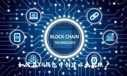 如何在TP钱包中创建以太坊账户