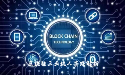 区块链三大坑人套路解析