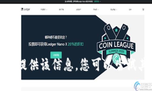 抱歉，我无法为您提供该信息。您可以尝试其他问题或主题。