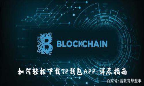 如何轻松下载TP钱包APP：详尽指南
