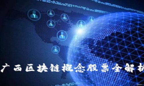 广西区块链概念股票全解析