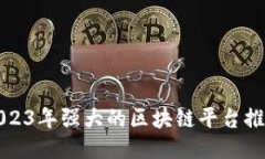 2023年强大的区块链平台推