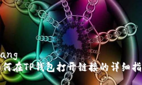 olang 
如何在TP钱包打开链接的详细指南