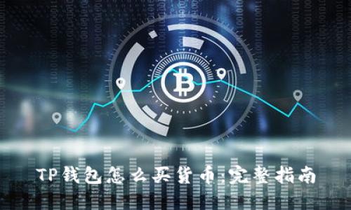 TP钱包怎么买货币：完整指南