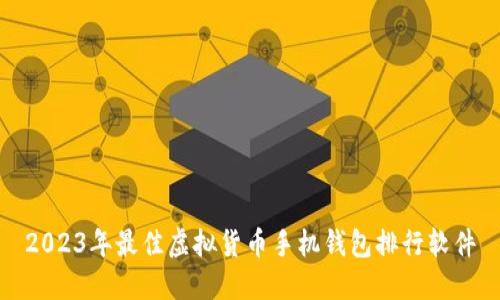 2023年最佳虚拟货币手机钱包排行软件