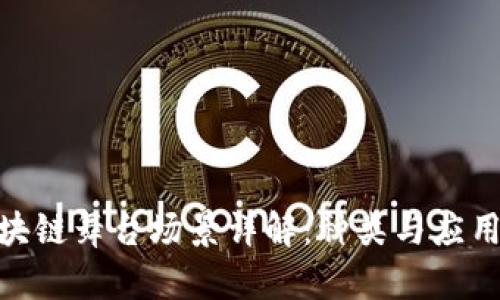 : 区块链舞台场景详解：种类与应用探讨