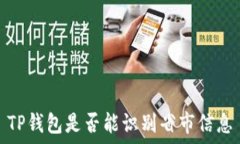   TP钱包是否能识别省市信