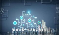 区块链核心股票推荐与分