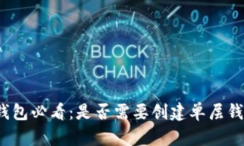 TP钱包必看：是否需要创建单层钱包？