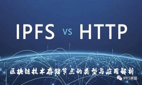 区块链技术存储节点的类型与应用解析