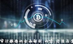 区块链审计报告的全面解