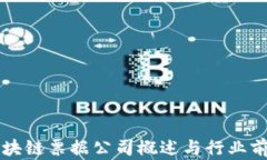 昆明区块链票据公司概述