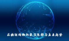 区块链购物的最佳选择与
