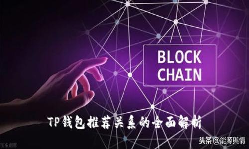 TP钱包推荐关系的全面解析